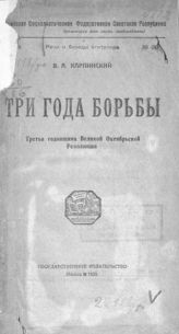 Карпинский В. А. Три года борьбы : третья годовщина Великой Октябрьской революции. - М., 1920. - (Речи и беседы агитатора ; № 36).