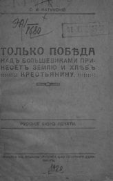 Катумский С. И. Только победа над большевиками принесет землю и хлеб крестьянину. - Омск, [1920].