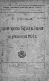 Козьмин Б. П. Пролетарская борьба в России до Революции 1905 г. - М., 1919.