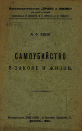 Кони А. Ф. Самоубийство в законе и жизни. - М., 1923.