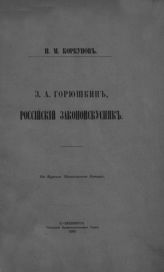 Коркунов Н. М. З. А. Горюшкин, российский законоискусник. - СПб., 1895.