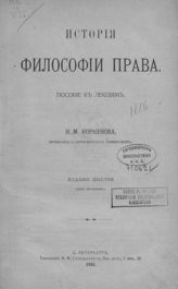 Коркунов Н. М. История философии права : пособие к лекциям. - СПб., 1915.