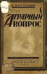 Каутский К. Аграрный вопрос. - [Харьков], 1923.