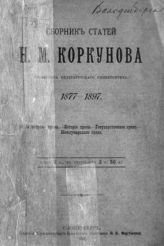 Коркунов Н. М. Сборник статей Н. М. Коркунова, профессора Петербургского университета, 1877-1897 : общие вопросы права, история права, государственное право, международное право. - СПб., 1898.