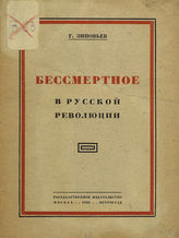 Зиновьев Г. Е. Бессмертное в русской революции. - М. ; Пг., 1922.