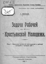 Зиновьев Г. Е. Задачи рабочей и крестьянской молодежи : речь Г. Зиновьева делегатам крестьянской и рабочей молодежи, 2 февраля 1919 г. - [Гомель, 1920].
