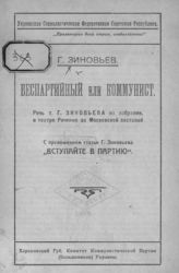 Зиновьев Г. Е. Беспартийный или коммунист : речь т. Г. Зиновьева на собрании, в театре Речкина за Московской заставой. - [Харьков, 1920].