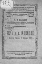 Калинин М. И. Речь в г. Мценске во Дворце труда, 12 ноября 1919 г. - М., 1920. - (Рабоче-крестьянские листовки ; № 37).