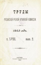 ... 1903 год. Т. 18. Вып. 2. - 1903.