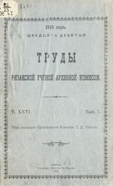 ... 1913 год (двадцать девятый). Т. 26. Вып. 1. - 1914.