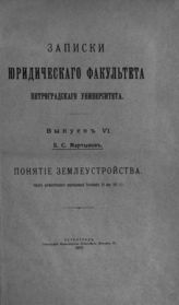 Мартынов Б. С. Понятие землеустройства : (опыт догматического исследования Положения 29 мая 1911 г.). - Пг., 1917. - (Записки Юрид. фак. Петрогр. ун-та ; вып. 6).