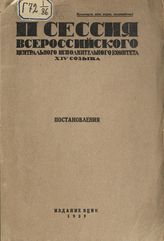 	 РСФСР. Центральный исполнительный комитет. Созыв (14). Сессия (2). Постановления : II Сессия Всероссийского центрального исполнительного комитета XIV созыва. - [М.], 1929.