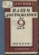 Арский Р. Наши достижения за 9 лет. - Л., [1926].