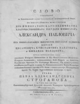 Филарет (Дроздов В. М.). Слово, говоренное ... , в высочайшем присутствии его императорского величества ... императора Александра Павловича ... , пред отпеванием тела покойного ... графа Павла Александровича Строганова ... . - Спб., 1817.