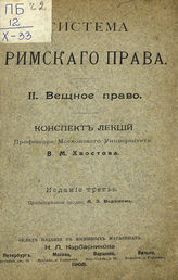 Хвостов В. М. Система римского права : конспект лекций. - [М.], 1907-1909.
