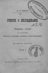 Янжул И. И. Очерки и исследования : сборник статей по вопросам народного хозяйства, политики и законодательства : в 2 т. - М., 1884.