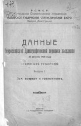 Данные Всероссийской демографической переписи населения 28 августа 1920 года. Псковская губерния. - Псков, 1921-1923. 