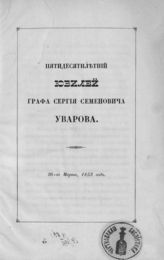 Академия наук (Петербург). Пятидесятилетний юбилей графа Сергия Семеновича Уварова, 26-го марта 1853 года. - [М., 1853].