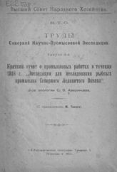 Аверинцев С. В. Краткий отчет о промысловых работах в течении 1918 г. "Экспедиции для исследования рыбных промыслов Северного Ледовитого океана". - Пг., 1921. - (Труды Северной научно-промысловой экспедиции ; вып. 6).