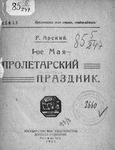 Арский Р. 1-ое Мая - пролетарский праздник. - Ростов н/Д., 1921.