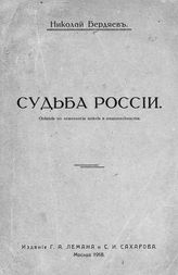 Бердяев Н. А. Судьба России : опыты по психологии войны и национальности. - М., 1918.