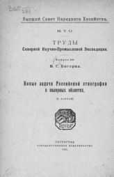 Богораз-Тан В. Г. Новые задачи российской этнографии в полярных областях. - Пг., 1921. - (Труды Северной научно-промысловой экспедиции ; вып. 9).