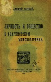 Боровой А. А. Личность и общество в анархистском мировоззрении. - Пг. , М., 1920.