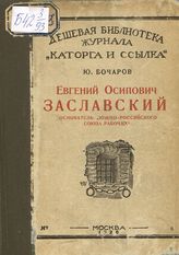 Бочаров Ю. М. Евгений Осипович Заславский : основатель "Южно-Российского союза рабочих". - М., 1926. - (Дешевая библиотека журнала "Каторга и ссылка" ; № 8).