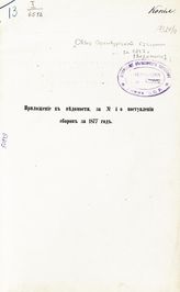 ... за 1877 год : [Ведомости]. - 1877.