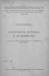 Воленс Н. В. Колонисты Мурмана и их хозяйство : материалы статистико-экономического исследования, 1921-1922 гг. - М., 1926. - (СССР, Научно-технический отдел ВСНХ ; № 104). - (Труды Научно-исследовательского института по изучению Севера ; вып. 28).