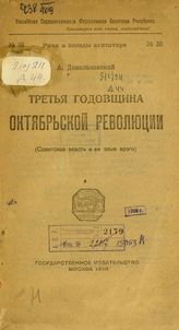 Дивильковский А. А. Третья годовщина Октябрьской революции : (Советская власть и ее злые враги. - М., 1920. - (Речи и беседы агитатора ; № 38).