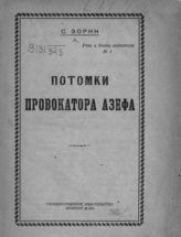 Зорин С. Потомки провокатора Азефа : [Кто такие "социалисты-революционеры?"]. - Пг., 1921. - (Речи и беседы агитатора ; № 1).