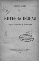 Иекк Г. Интернационал. - М., 1923.