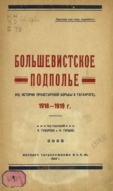 Большевистское подполье : (из истории пролетарской борьбы в Таганроге) : 1918-1919 г. - Таганрог, 1926.