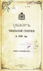 ... за 1895 год. - 1897.