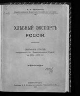 Бензин В. М. Хлебный экспорт России : сборник статей, помещенных в "Земледельческой газете" в 1914-1915 гг. - Пг., 1915.