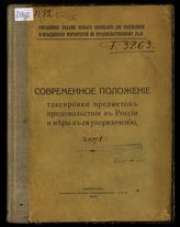 Зайцев К. И. Современное положение таксировки предметов продовольствия в России и меры к ее упорядочению. - Пг., 1915.