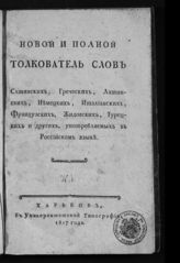 Кравчуновский Ф. Новый и полный толкователь слов славянских, греческих, латинских, немецких, итальянских, французских, жидовских, турецких и других, употребляемых в российском языке. - Харьков, 1817.
