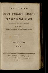 Ч. 2 : П - [Фита]. - 1813.