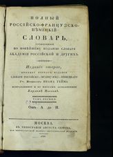 Гейм И. А. Полный российско-французско-немецкий словарь, сочиненный по новейшему изданию Словаря Академии российской и других. - М., 1826. 