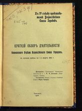1916 г. : Краткий обзор деятельности Кавказского отдела Всероссийского союза городов с начала войны по 1-е марта 1916 г. : к IV Съезду представителей Всероссийского союза городов. - 1916.