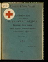 1915 г., вып. 1 : Краткий отчет о деятельности Кавказского отдела Всероссийского союза городов помощи больным и раненым воинам с момента возникновения по 1-е февраля 1915 г. - 1915.