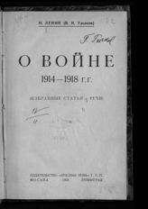 Ленин В. И. О войне, 1914-1918 г.г. : (избранные статьи и речи). -  М. ; Л., 1924.