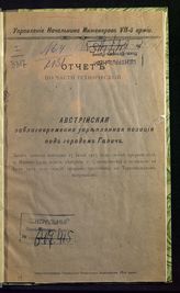 Моисеев. Австрийская заблаговременно укрепленная позиция под городом Галич ... : отчет по части технической. - Б. м., 1917.