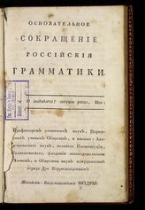 Модрю Ж.-Б. Основательное сокращение российской грамматики. - М., 1808.