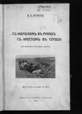 Муйжель В. В. С железом в руках, с крестом в сердце : (на Восточно-Прусском фронте). - Пг., 1915. 