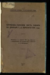 Нагнибеда В. Я. Алтайско-Томская часть Сибири по данным с.-х. переписи 1916 года : материалы с.-х. переписи 1916 года. - Томск, 1927. 
