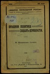 Нахимсон М. И. Внешняя политика социал-демократии. - Пг., 1917. - (Общедоступ. б-ка "Задачи свободной России". Сер. 2. Соврем. социализм и рабочее движение ; № 459).