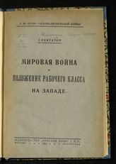 Нахимсон М. И. Мировая война и положение рабочего класса на Западе. - М. ; Л., 1924. - (К 10-летию империалистической войны).