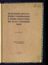 Ольшамовский Б. Г. Значение воззвания 1 августа 1914 г. Верховного главнокомандующего к полякам и вопросы, возникающие из него и последующих событий. - Пг., 1915.